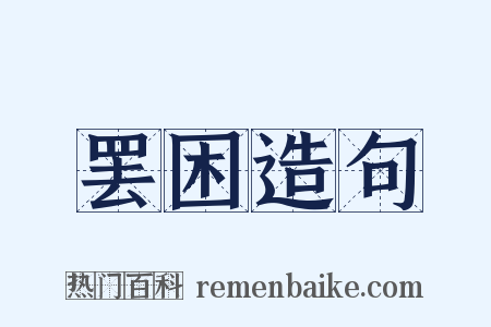 罢困造句是什么意思的图片